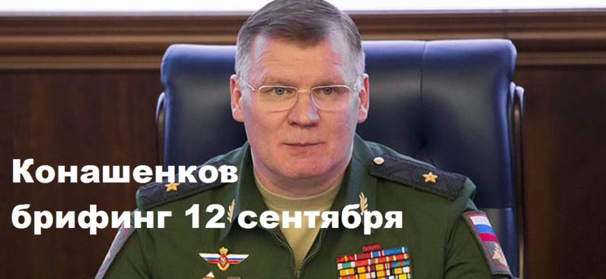 Конашенков брифинг 12 сентября