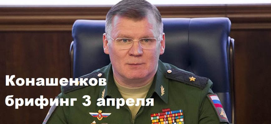 Конашенков брифинг 3 апреля