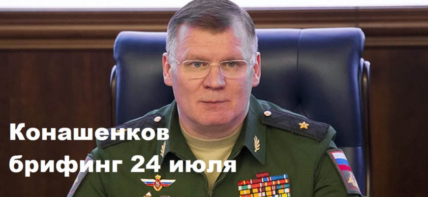 Брифинг Конашенкова 24.07.2023