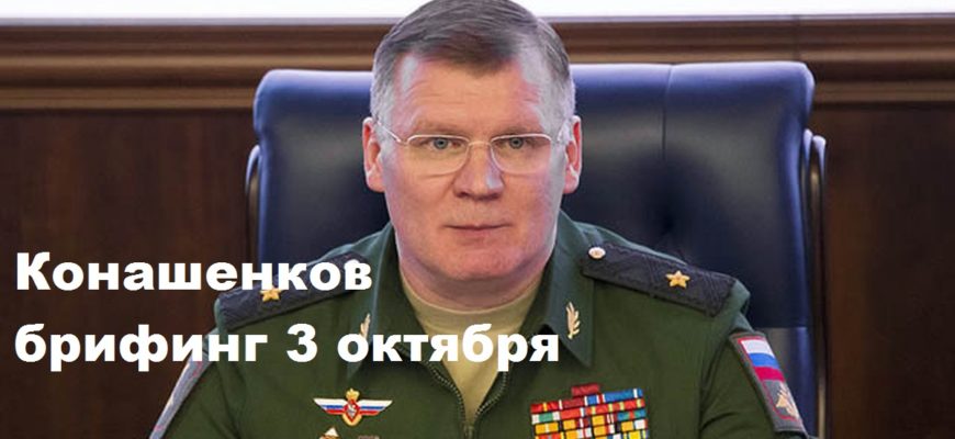 Брифинг Конашенкова 3.10.2023
