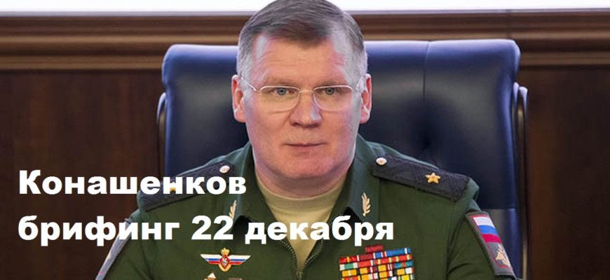 Брифинг Конашенкова 22.12.2023