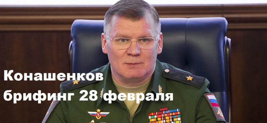 Брифинг Конашенкова 28.02.2024