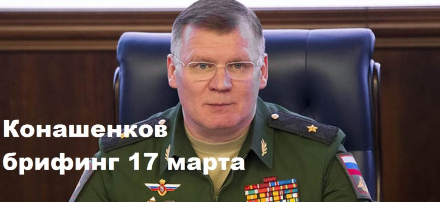 Брифинг Конашенкова 17.03.2024