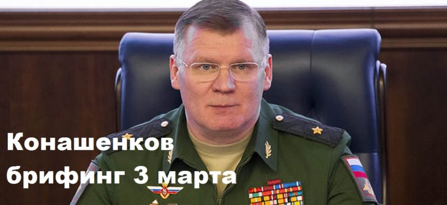 Брифинг Конашенкова 3.03.2024