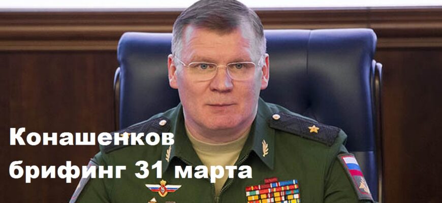 Брифинг Конашенкова 31.03.2024