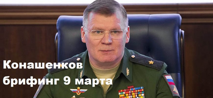 Брифинг Конашенкова 9.03.2024