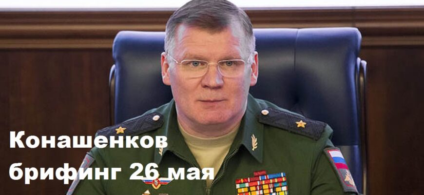 Брифинг Конашенкова 26.05.2024