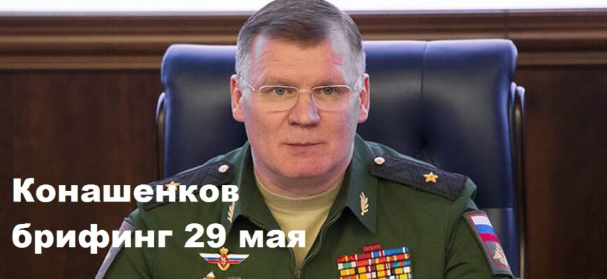 Брифинг Конашенкова 29.05.2024
