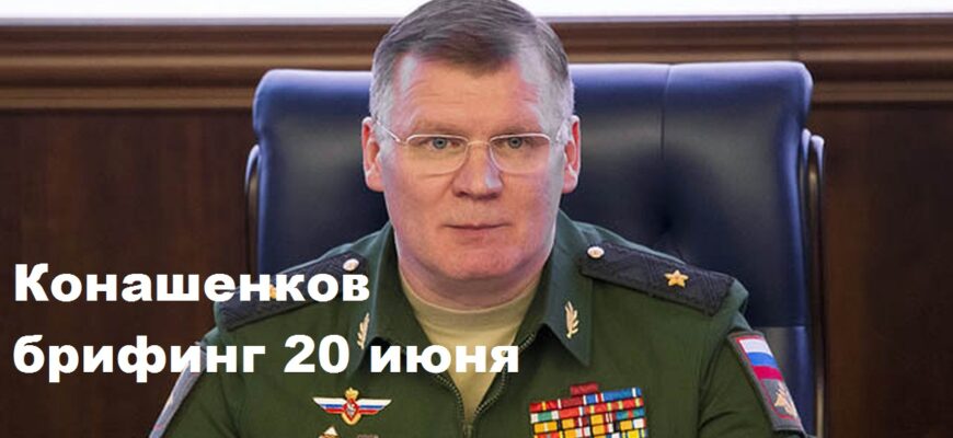 Брифинг Конашенкова 20.06.2024
