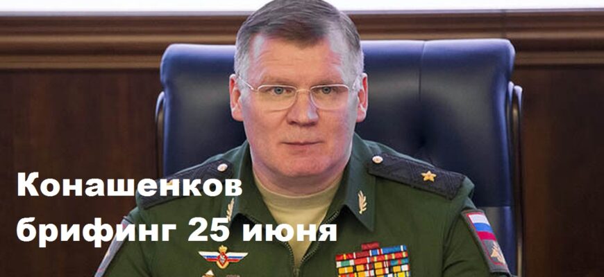 Брифинг Конашенкова 25.06.2024