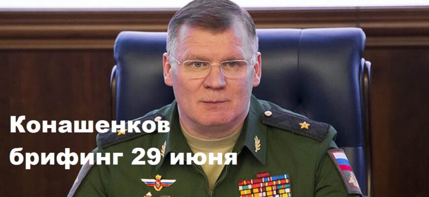 Брифинг Конашенкова 29.06.2024