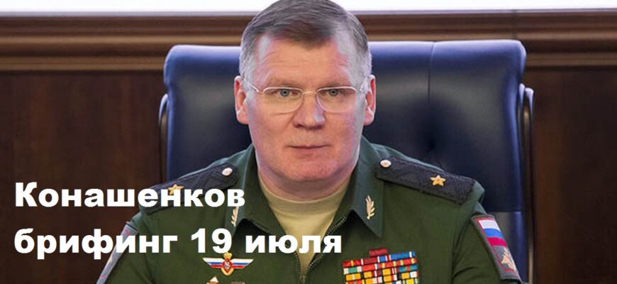 Брифинг Конашенкова 19.07.2024