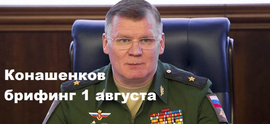 Брифинг Конашенкова 1.08.2024