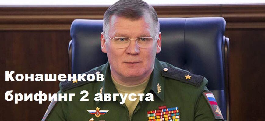 Брифинг Конашенкова 2.08.2024