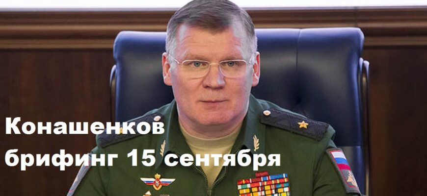 Брифинг Конашенкова 15.09.2024